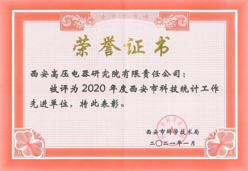 2020年科技統(tǒng)計先進單位證書.tif